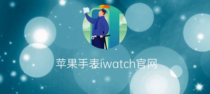 苹果手表iwatch官网 - iwatch手表是什么牌子